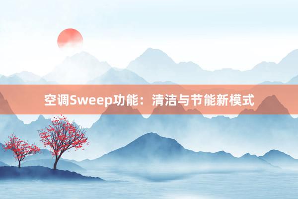 空调Sweep功能：清洁与节能新模式